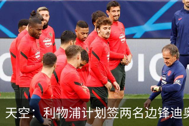 天空：利物浦计划签两名边锋迪奥曼德是首选，右后卫亟待补强