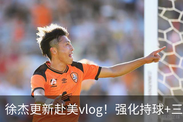 徐杰更新赴美vlog！强化持球+三分+中投，期待下赛季杜锋多给球权